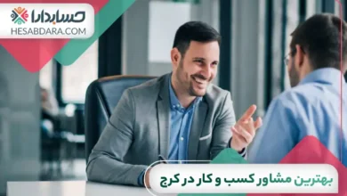 بهترین مشاور کسب و کار در کرج