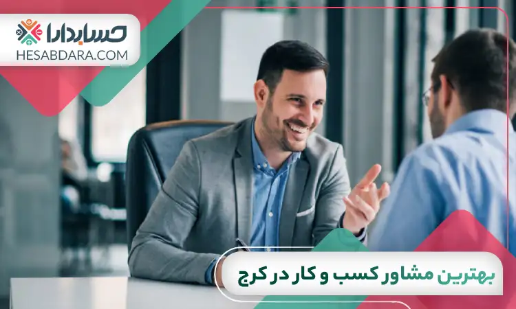 بهترین مشاور کسب و کار در کرج