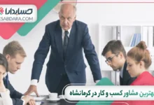 بهترین مشاور کسب و کار در کرمانشاه