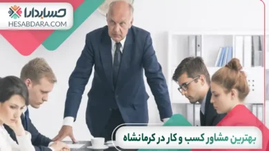 بهترین مشاور کسب و کار در کرمانشاه