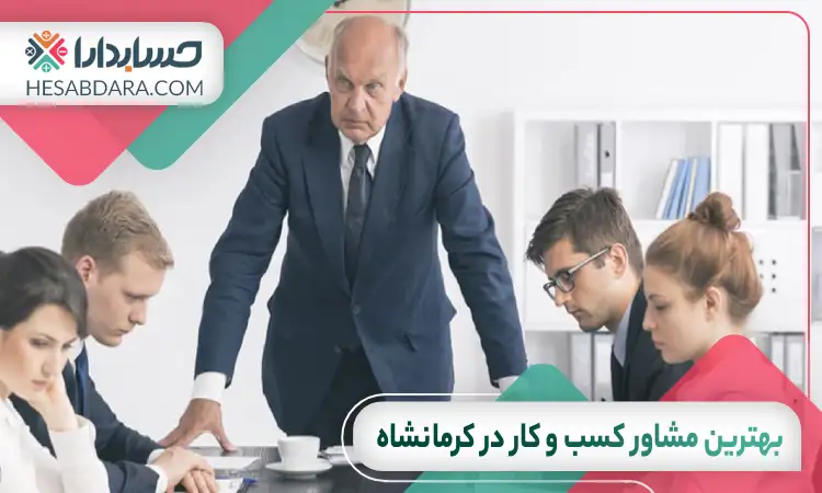 بهترین مشاور کسب و کار در کرمانشاه