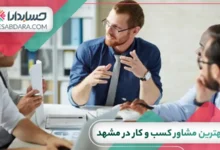 بهترین مشاور کسب و کار در مشهد