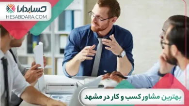 بهترین مشاور کسب و کار در مشهد