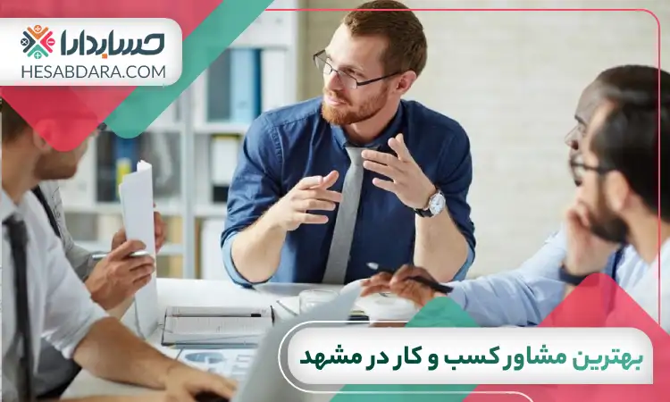 بهترین مشاور کسب و کار در مشهد