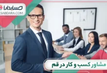 بهترین مشاور کسب و کار در قم