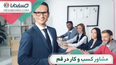 بهترین مشاور کسب و کار در قم
