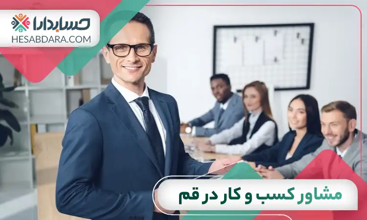 بهترین مشاور کسب و کار در قم