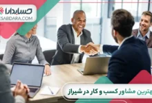 بهترین مشاور کسب و کار در شیراز