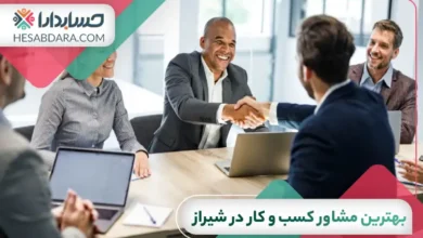 بهترین مشاور کسب و کار در شیراز