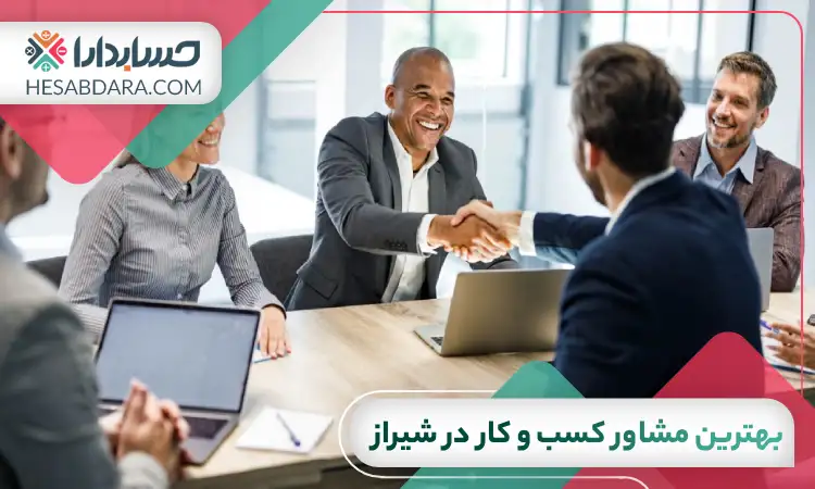 بهترین مشاور کسب و کار در شیراز
