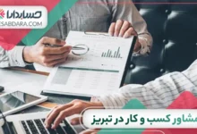 بهترین مشاور کسب و کار در تبریز