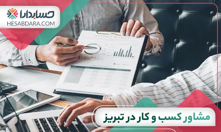 بهترین مشاور کسب و کار در تبریز