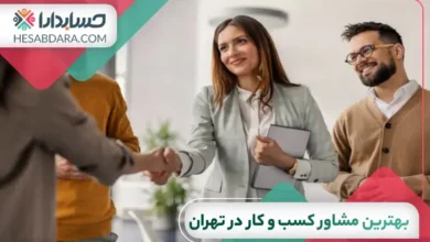 بهترین مشاور کسب و کار در تهران