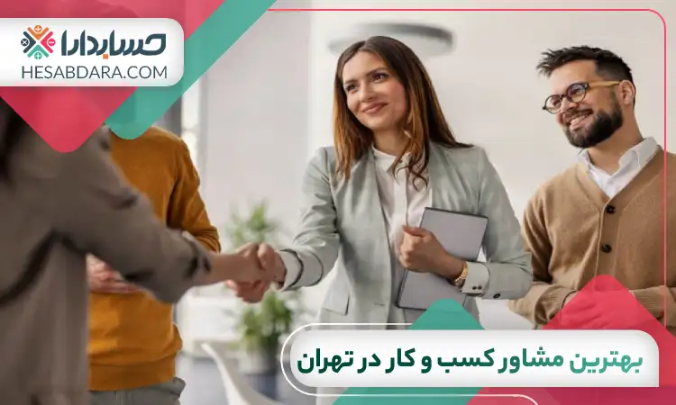 بهترین مشاور کسب و کار در تهران