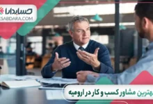 بهترین مشاور کسب و کار در ارومیه