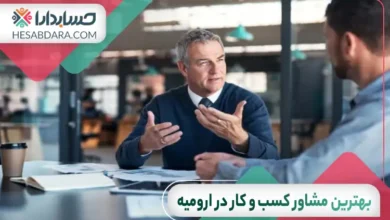بهترین مشاور کسب و کار در ارومیه