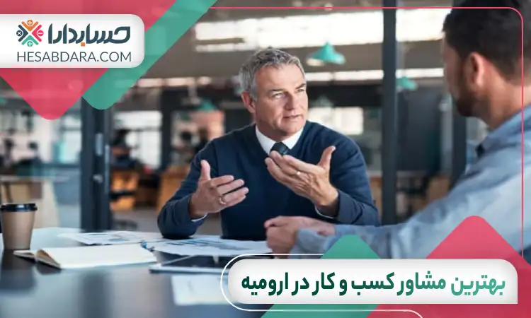 بهترین مشاور کسب و کار در ارومیه