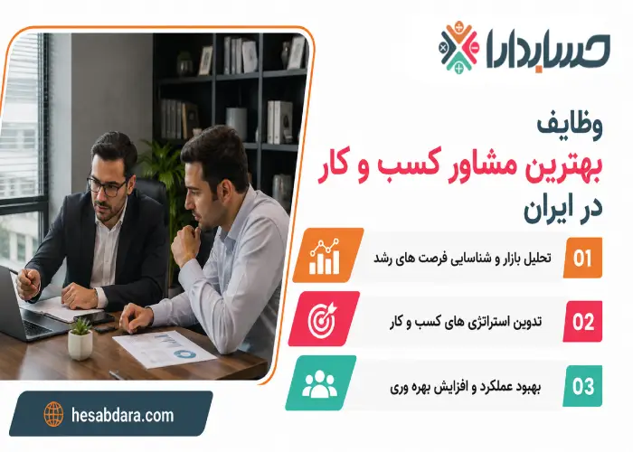 وظایف بهترین مشاور کسب و کار در ایران 