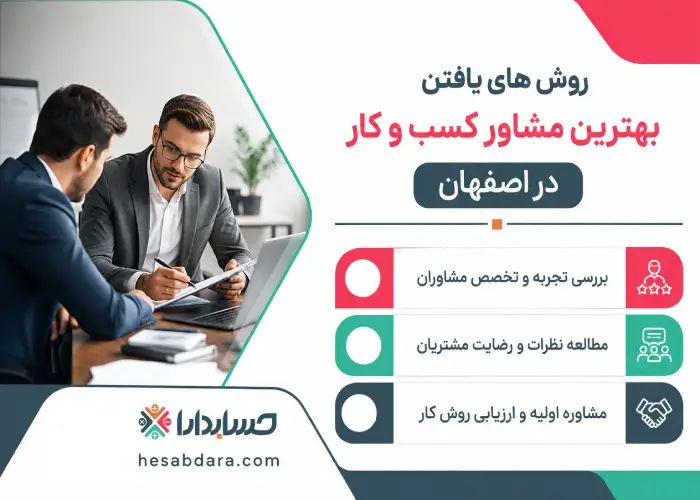 روش های یافتن بهترین مشاور کسب و کار در اصفهان