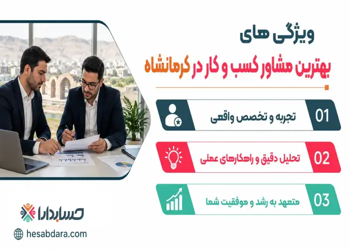 ویژگی های بهترین مشاور کسب و کار در کرمانشاه