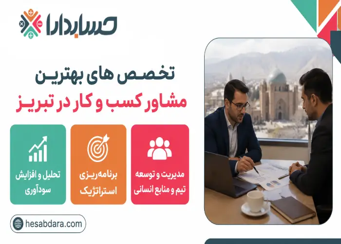تخصص های بهترین مشاور کسب و کار در تبریز