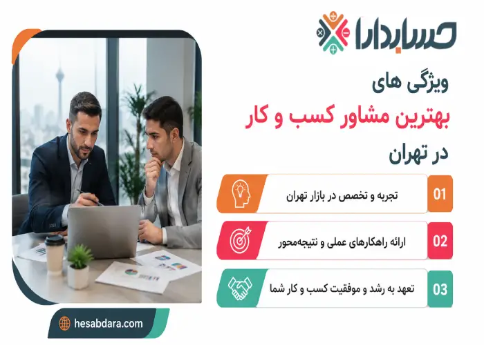 ویژگی های بهترین مشاور کسب و کار در تهران