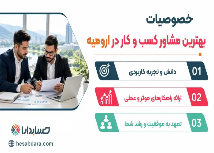 خصوصیات بهترین مشاور کسب و کار در ارومیه